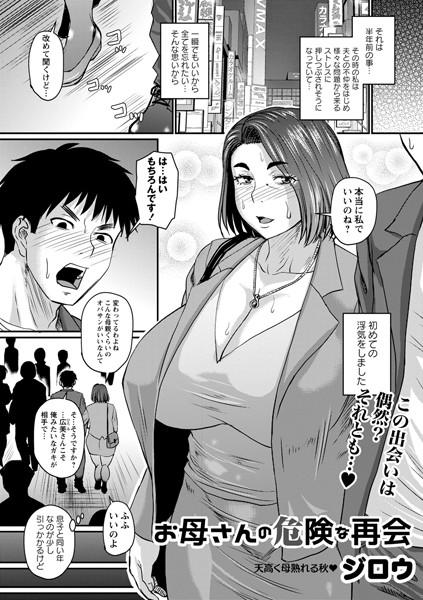 ジロウ|お母さんの危険な再会（単話）-単話