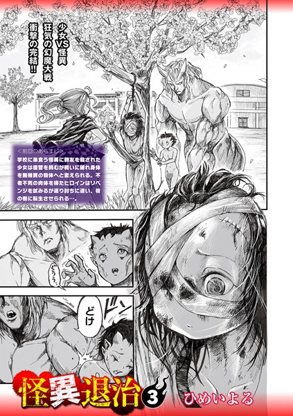 ひめいよる|怪異退治（単話）-ホラー