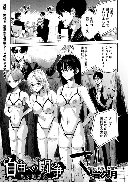 岩久月|自由への闘争―処女地獄変―（単話）-拘束