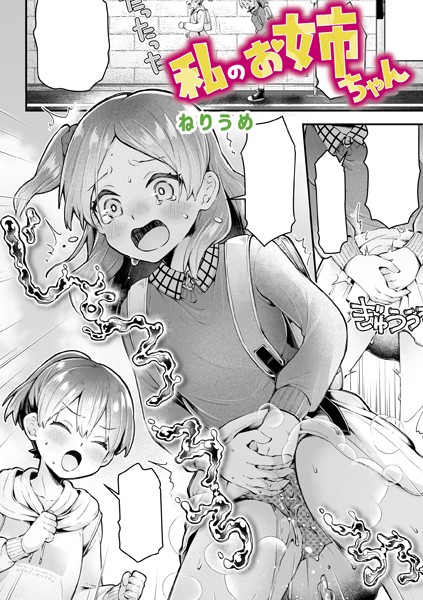 ねりうめ|私のお姉ちゃん（単話）-単話