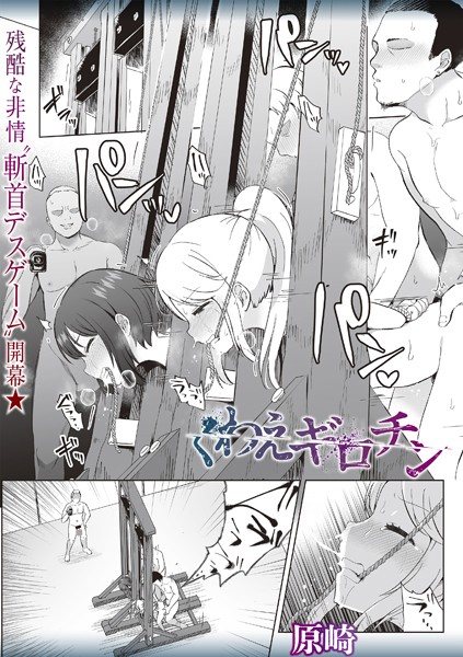 原崎|くわえギロチン（単話）-ホラー