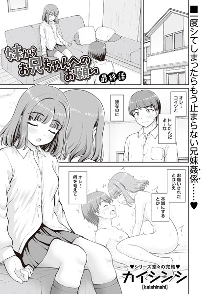 カイシンシ|妹からお兄ちゃんへのお願い（単話）-制服