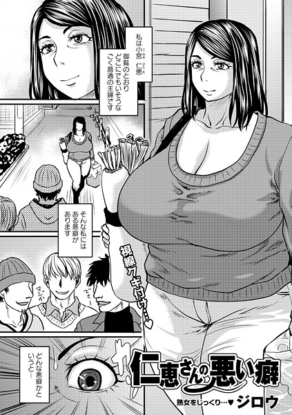 ジロウ|仁恵さんの悪い癖（単話）-単話