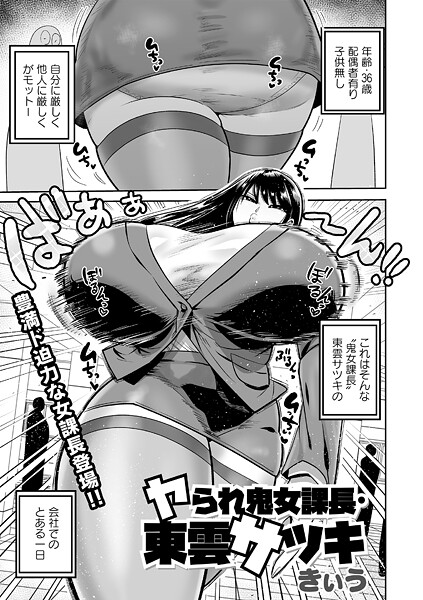 きぃう|ヤられ鬼女課長・東雲サツキ（単話）-単話
