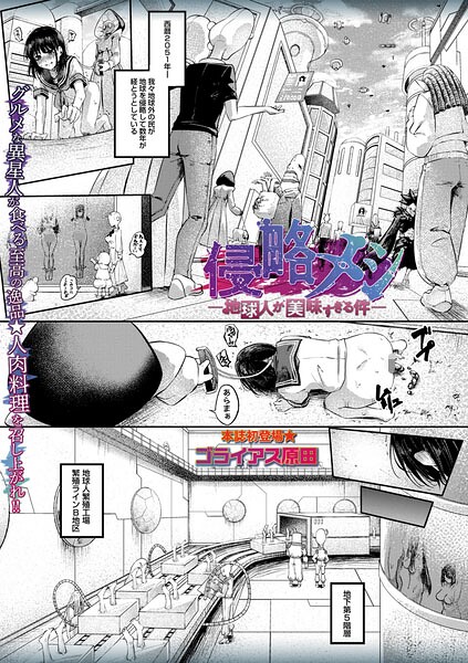 ゴライアス原田|侵略メシ―地球人が美味すぎる件―（単話）-ホラー