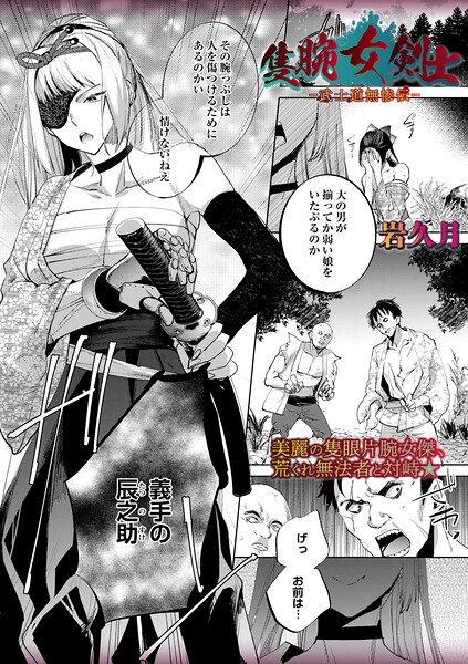 岩久月|隻腕女剣士―武士道無惨伝―（単話）-ホラー