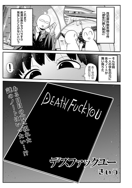 きぃう|デスファックユー（単話）-ギャグ・コメディ