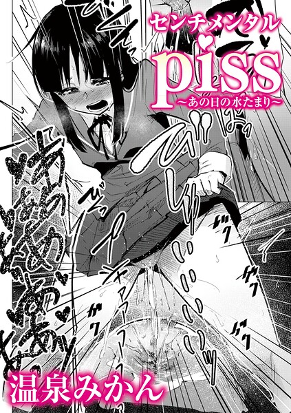 温泉みかん|センチメンタルpiss〜あの日の水たまり〜（単話）-辱め