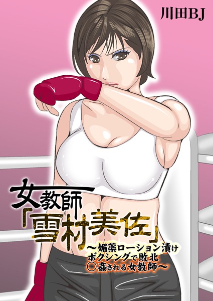川田BJ|女教師「雪村美佐」〜肉○器に成り果てるまで〜-単行本