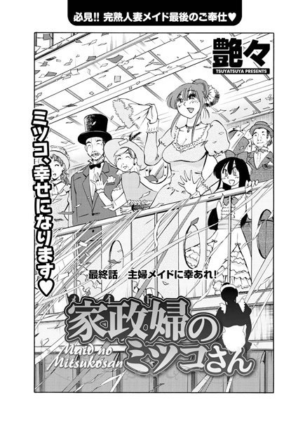 艶々|家政婦のミツコさん（単話）-単話
