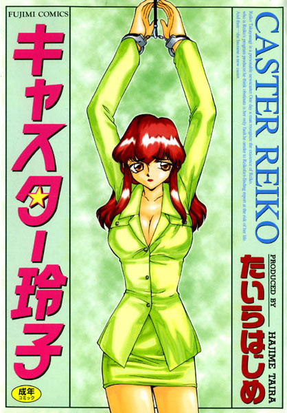 たいらはじめ|キャスター玲子-辱め