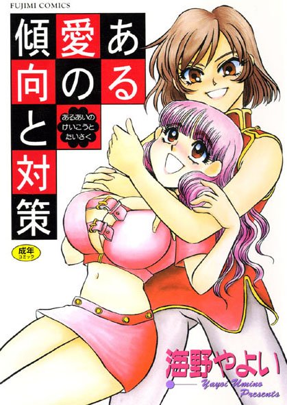 海野やよい|ある愛の傾向と対策-美少女