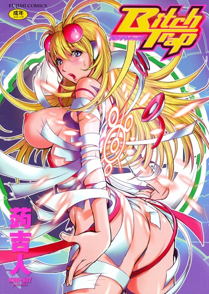蒟吉人|Bitch Trap-単行本