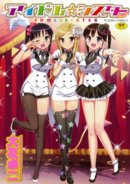大友卓二|アイドル☆シスター-単行本