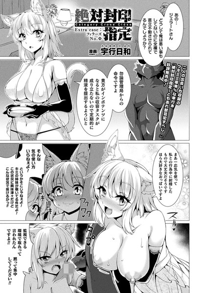 宇行日和|絶対封印指定（単話）-単話