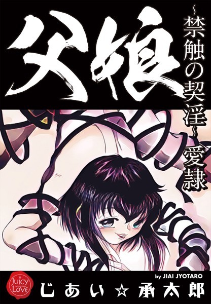 じあい☆承太郎|父娘〜禁触の契淫〜愛隷-クンニ