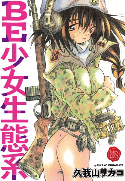 久我山リカコ|BE少女生態系-単行本