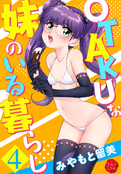 みやもと留美|OTAKUな妹のいる暮らし-単行本