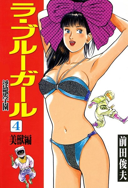 前田俊夫|ラ・ブルー・ガール 淫獣学園-辱め