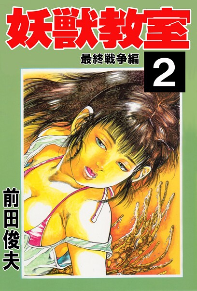 前田俊夫|妖獣教室-辱め
