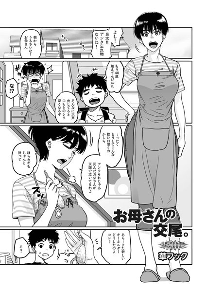 華フック|お母さんの交尾。（単話）-単話