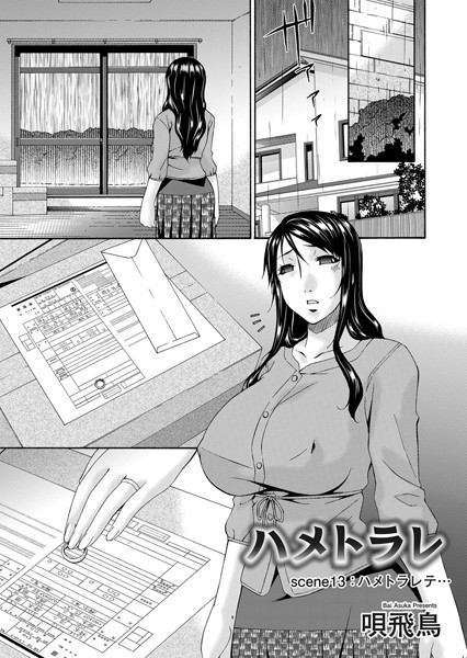 唄飛鳥|ハメトラレ（単話）-単話