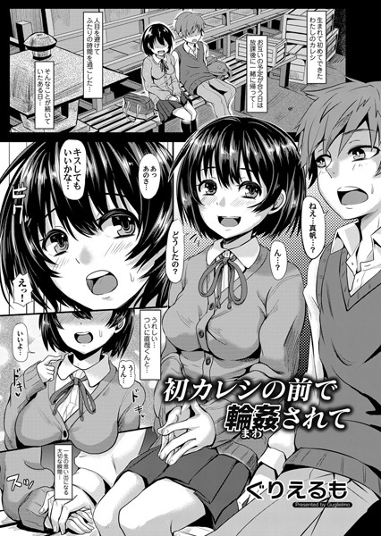 ぐりえるも|初カレシの前で輪●されて（単話）-単話