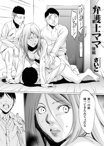 さいこ|弁護士ママ（単話）-単話