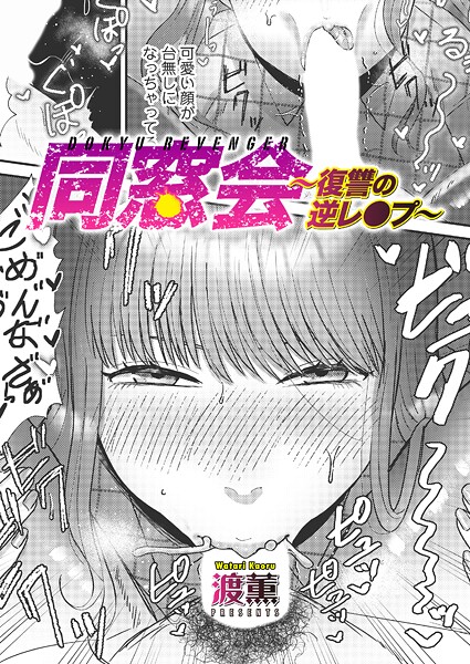渡薫|同窓会〜復讐の逆レ●プ〜（単話）-単話