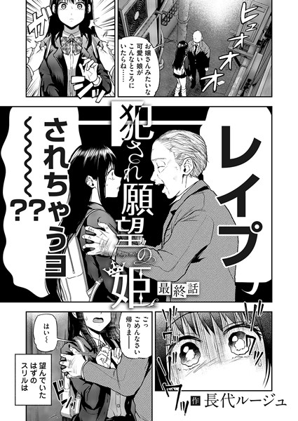 長代ルージュ|犯●れ願望の姫（単話）-単話