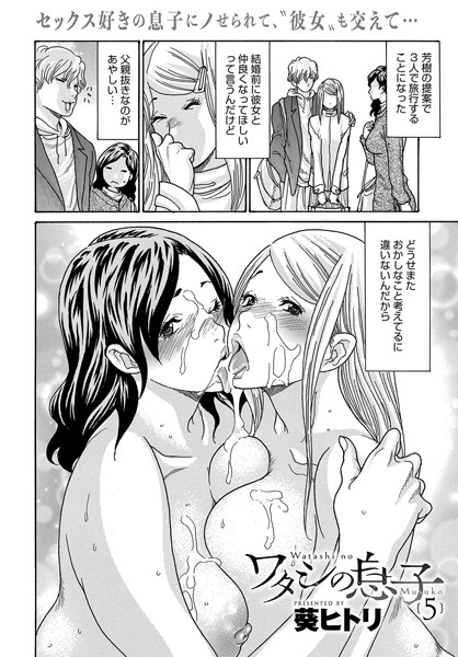葵ヒトリ|ワタシの息子（単話）-単話