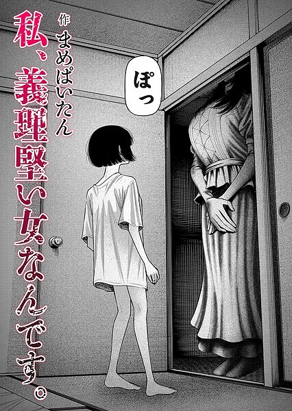 まめぱいたん|私、義理堅い女なんです。（単話）-ホラー