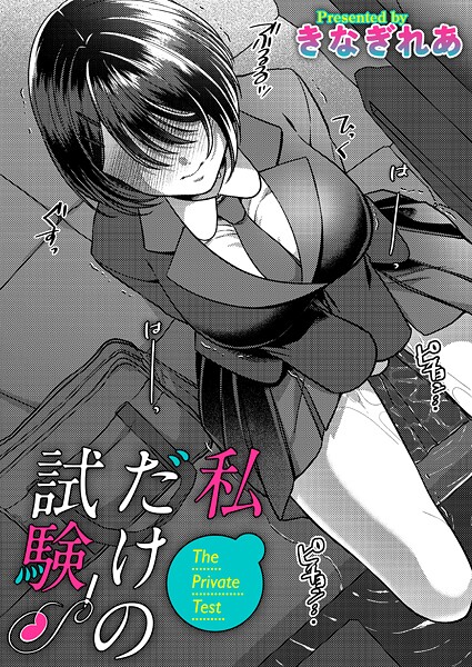 きなぎれあ|私だけの試験（単話）-単話