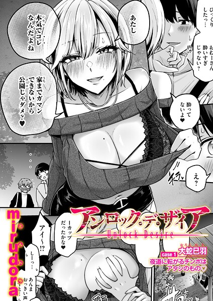 mirudora|アンロック・デ・ザイア（単話）-単話