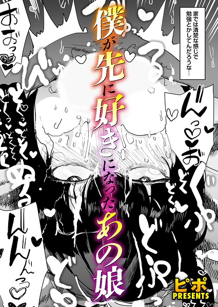 ピポ|ボクが先に好きだったあの娘（単話）-単話