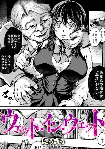 にぅぎぅ|ウェット・イン・ウェット（単話）-単話