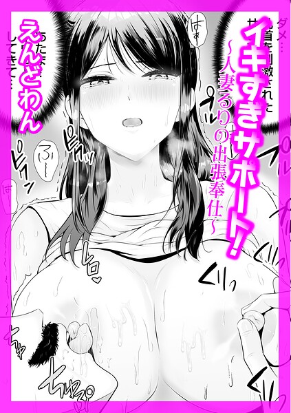 えんどわん|イキすぎサポート！（単話）-クンニ