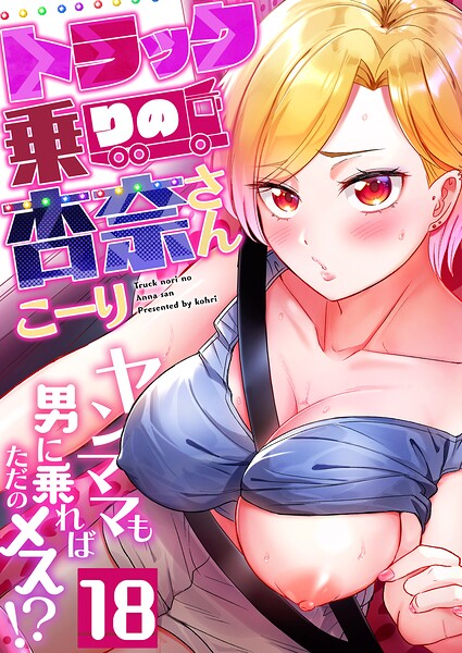 こーり|トラック乗りの杏奈さん〜ヤンママも男に乗ればただのメス！？（単話）-フルカラー