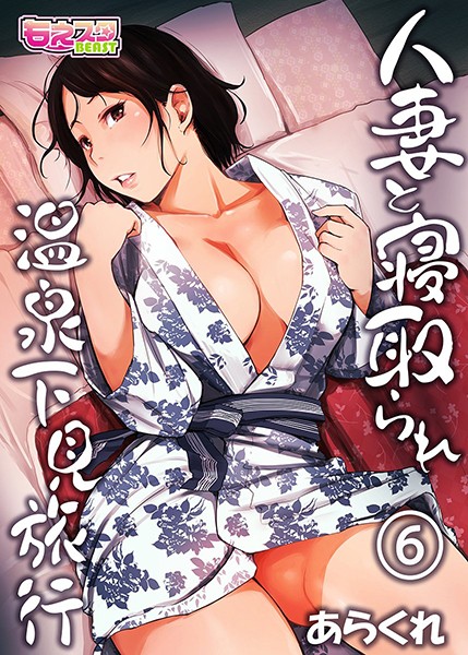 あらくれ|人妻と寝取られ温泉下見旅行-単行本