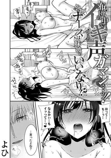 よひ|布団の中でイキ声ガマン…ッ！堅物ナースは妹彼のいいなり！？（単話）-単話