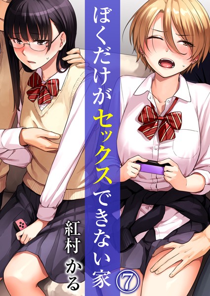 紅村かる|ぼくだけがセックスできない家（単話）-単話
