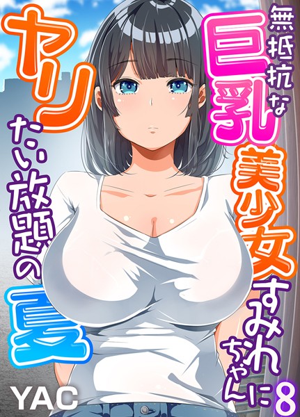 YAC|無抵抗な巨乳美少女すみれちゃんにヤリたい放題の夏（フルカラー）（単話）-単話