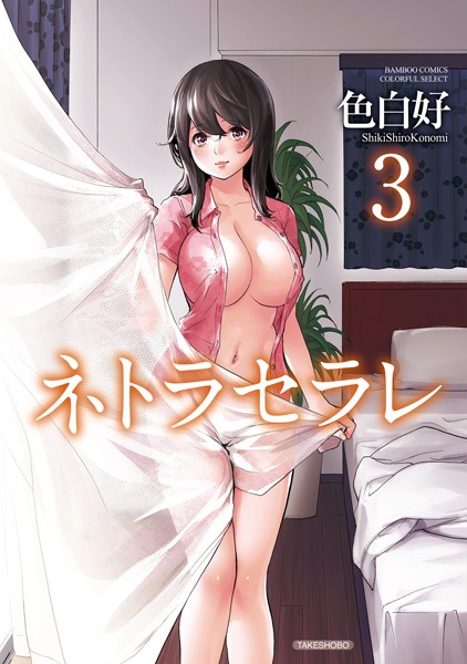色白好|ネトラセラレ-単行本