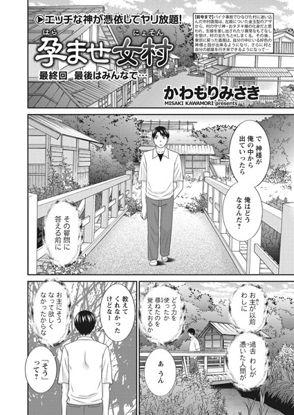 かわもりみさき|孕ませ女村（単話）-単話