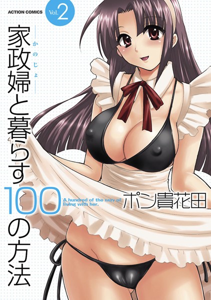ポン貴花田|家政婦と暮らす100の方法-単行本