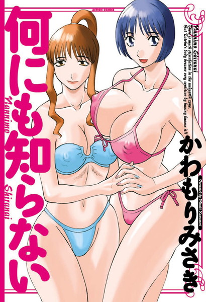 かわもりみさき|何にも知らない-単行本