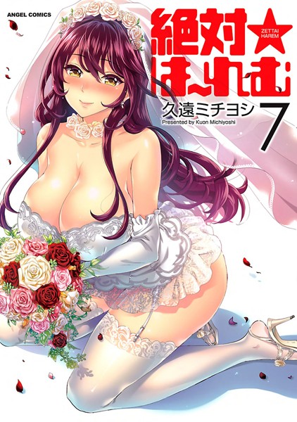 久遠ミチヨシ|絶対★は〜れむ-単行本