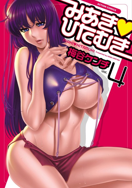 梅谷ケンヂ|みあき・ひたむき-単行本