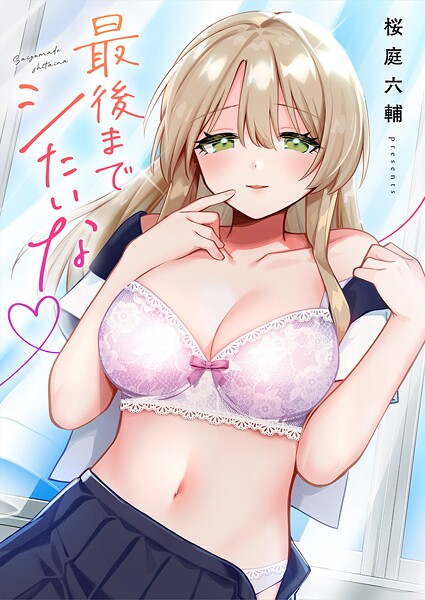 桜庭六輔|最後までシたいな【電子単行本版】-単行本