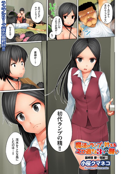 小桜クマネコ|魔法のランプで叶えるエロ過ぎる3つの願い（単話）-単話